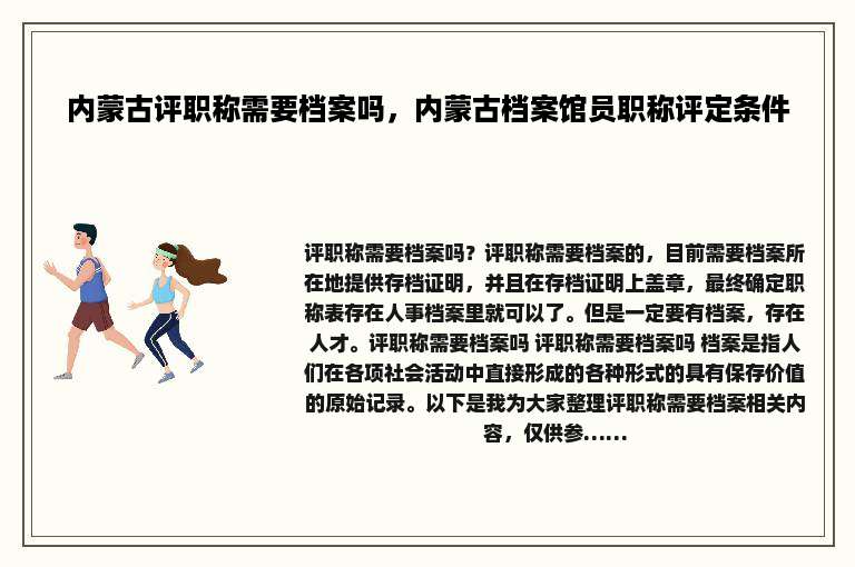 内蒙古评职称需要档案吗，内蒙古档案馆员职称评定条件