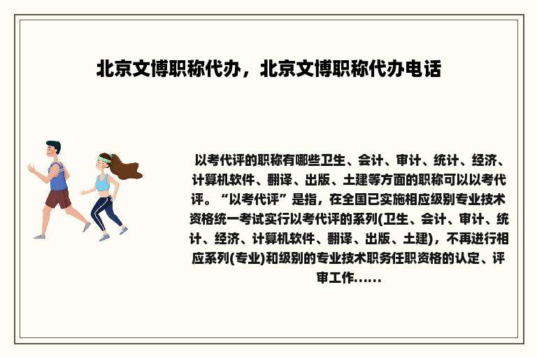 北京文博职称代办，北京文博职称代办电话