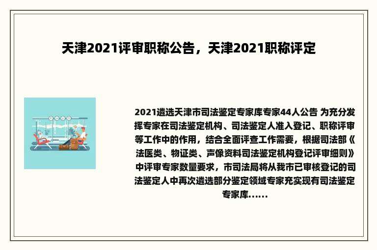 天津2021评审职称公告，天津2021职称评定
