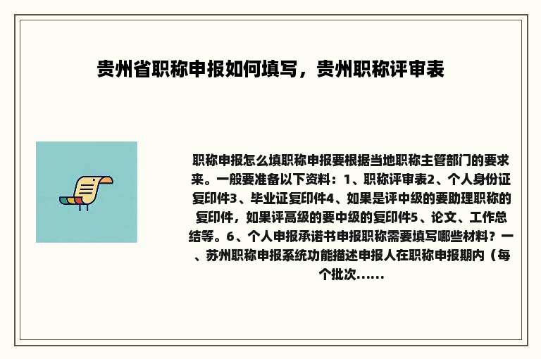 贵州省职称申报如何填写，贵州职称评审表