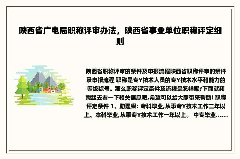 陕西省广电局职称评审办法，陕西省事业单位职称评定细则