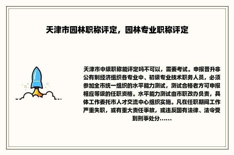 天津市园林职称评定，园林专业职称评定