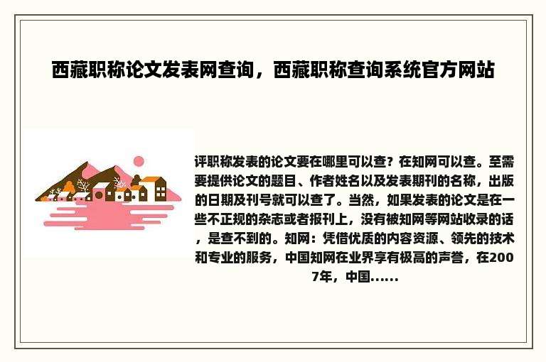 西藏职称论文发表网查询，西藏职称查询系统官方网站