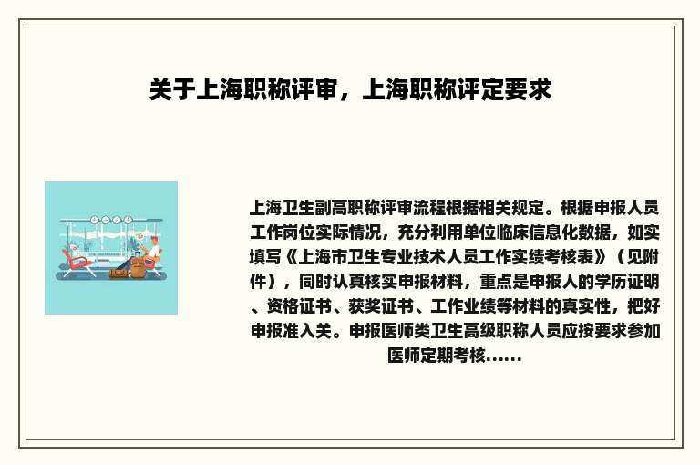 关于上海职称评审，上海职称评定要求