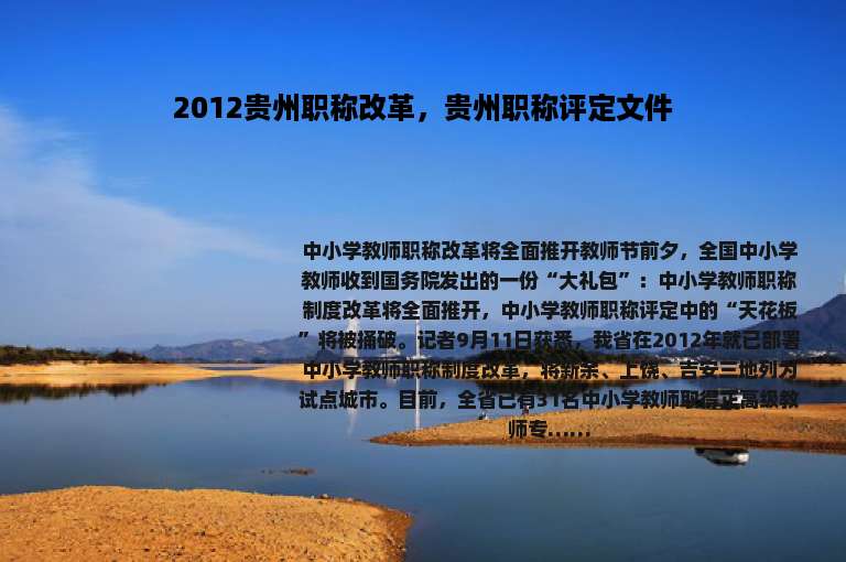 2012贵州职称改革，贵州职称评定文件
