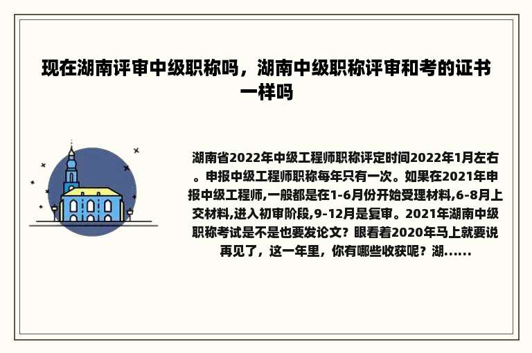 现在湖南评审中级职称吗，湖南中级职称评审和考的证书一样吗