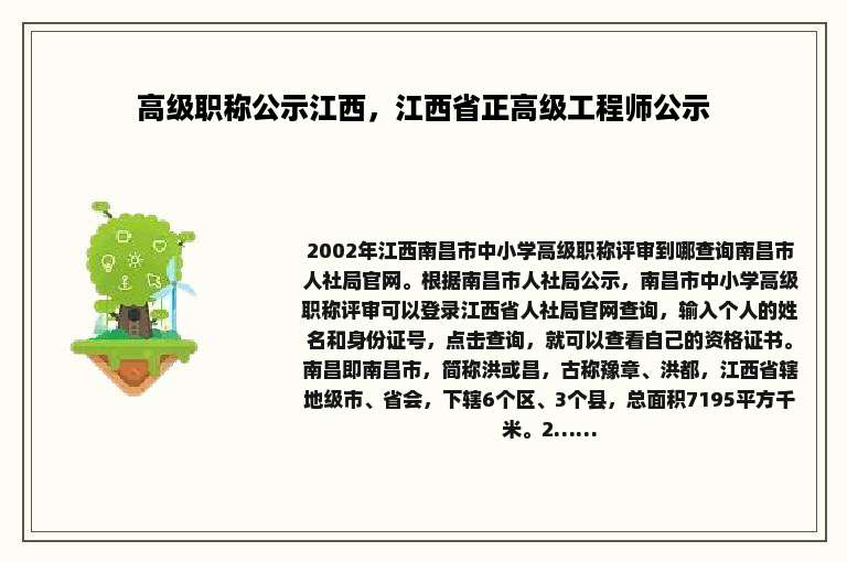 高级职称公示江西，江西省正高级工程师公示