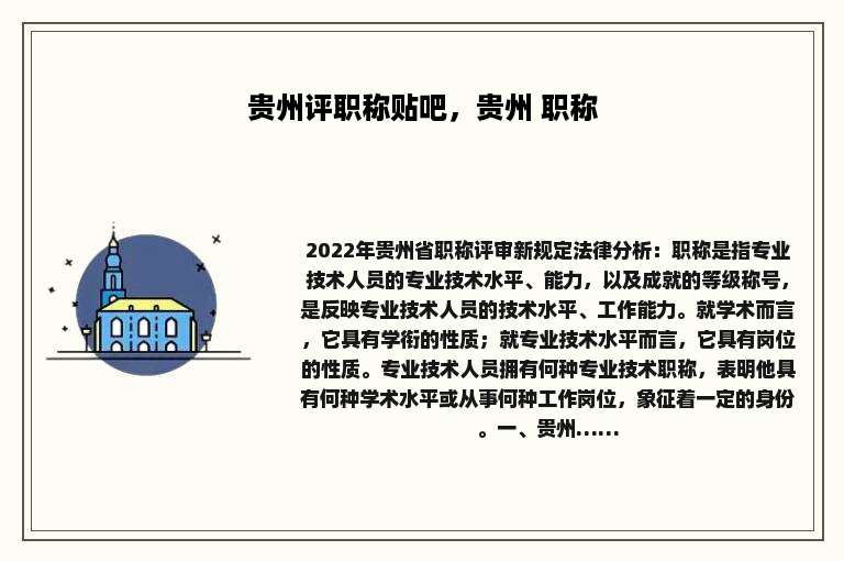 贵州评职称贴吧，贵州 职称