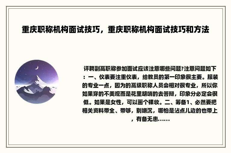 重庆职称机构面试技巧，重庆职称机构面试技巧和方法