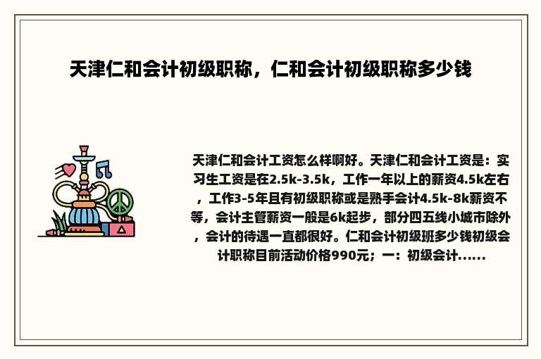 天津仁和会计初级职称，仁和会计初级职称多少钱