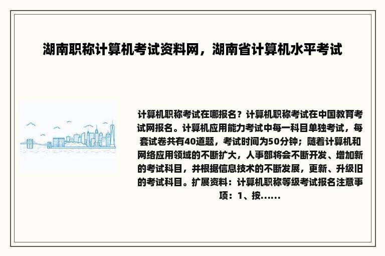 湖南职称计算机考试资料网，湖南省计算机水平考试