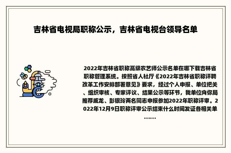 吉林省电视局职称公示，吉林省电视台领导名单