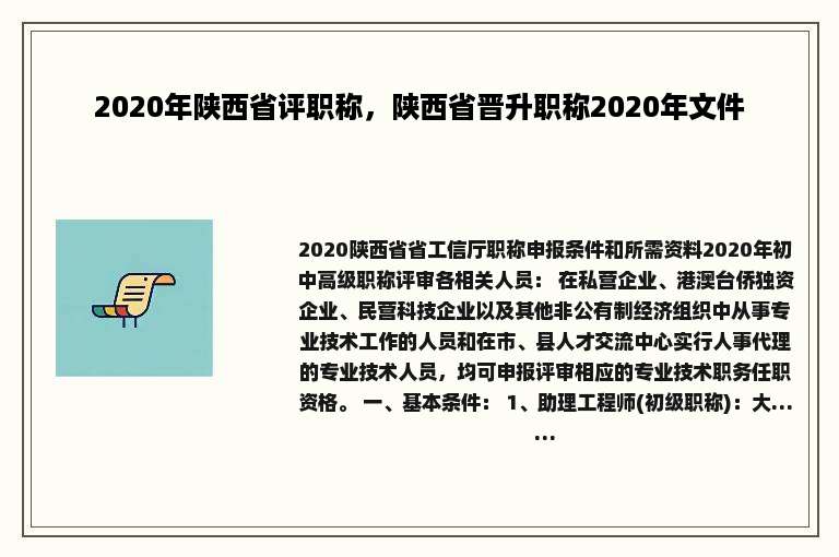 2020年陕西省评职称，陕西省晋升职称2020年文件