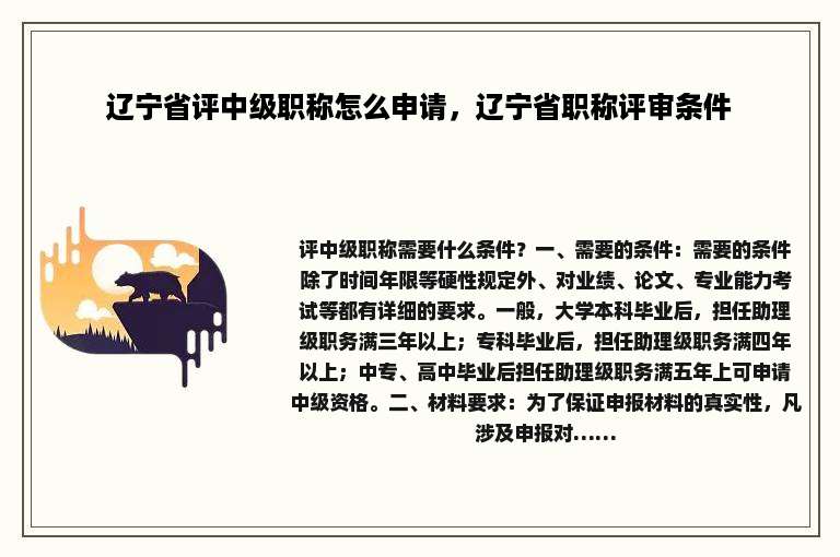 辽宁省评中级职称怎么申请，辽宁省职称评审条件