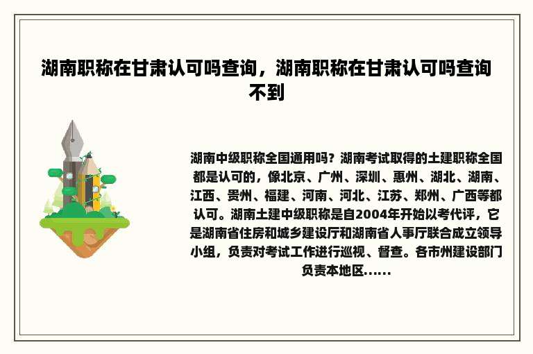 湖南职称在甘肃认可吗查询，湖南职称在甘肃认可吗查询不到