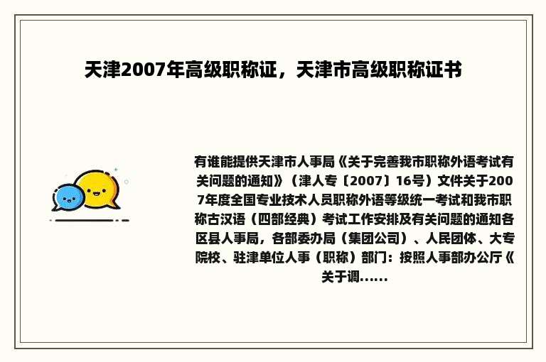 天津2007年高级职称证，天津市高级职称证书