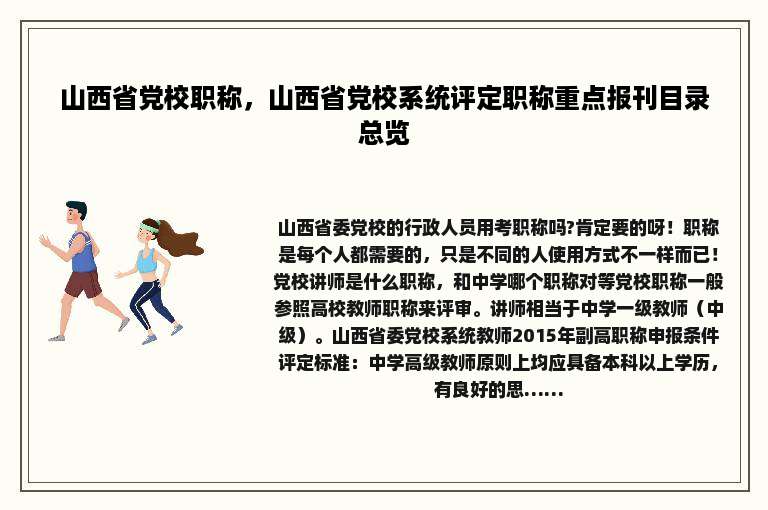 山西省党校职称，山西省党校系统评定职称重点报刊目录总览