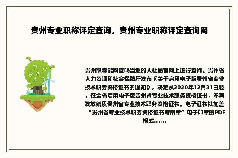 贵州专业职称评定查询，贵州专业职称评定查询网