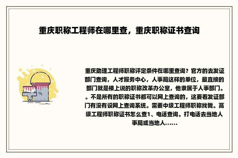 重庆职称工程师在哪里查，重庆职称证书查询