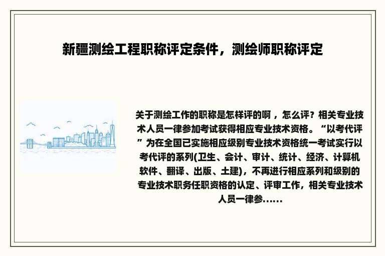 新疆测绘工程职称评定条件，测绘师职称评定