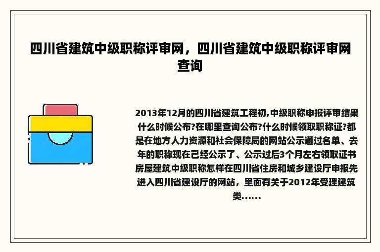 四川省建筑中级职称评审网，四川省建筑中级职称评审网查询