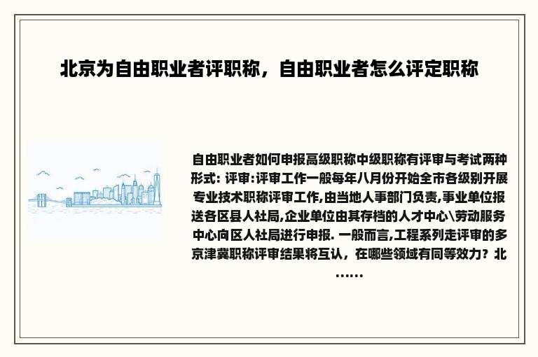 北京为自由职业者评职称，自由职业者怎么评定职称