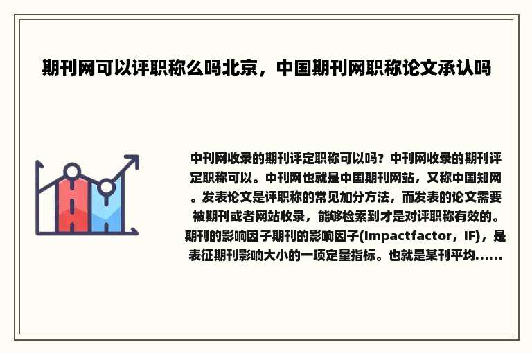 期刊网可以评职称么吗北京，中国期刊网职称论文承认吗