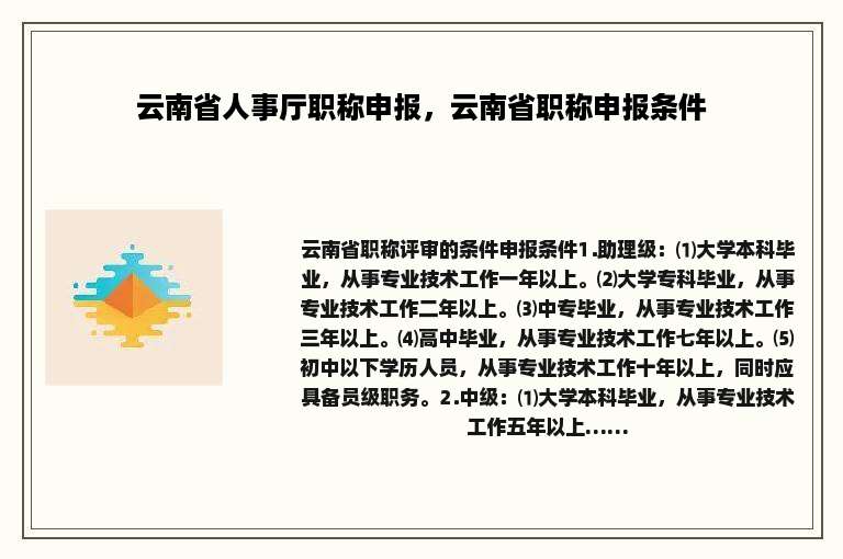 云南省人事厅职称申报，云南省职称申报条件