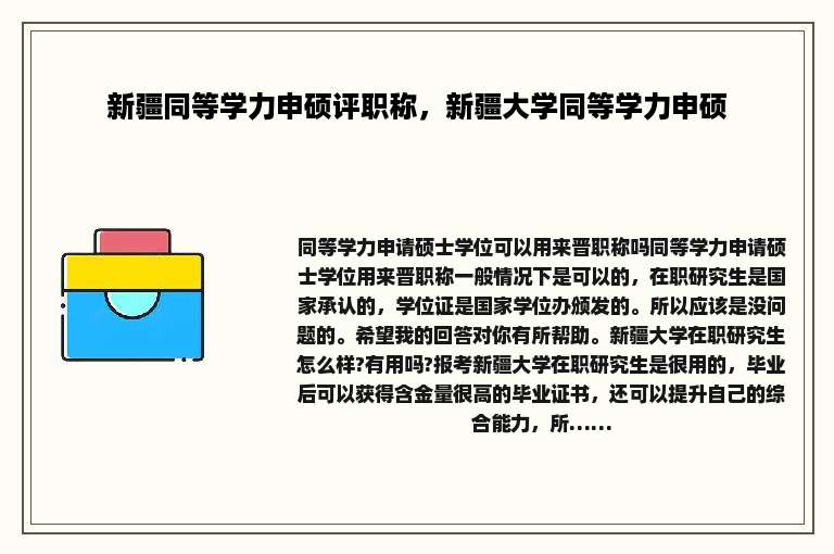 新疆同等学力申硕评职称，新疆大学同等学力申硕