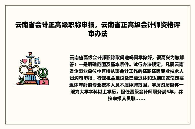 云南省会计正高级职称申报，云南省正高级会计师资格评审办法