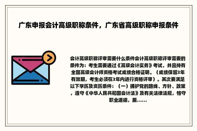 广东申报会计高级职称条件，广东省高级职称申报条件
