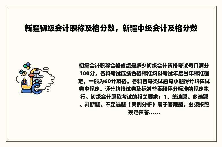 新疆初级会计职称及格分数，新疆中级会计及格分数