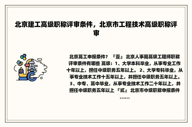 北京建工高级职称评审条件，北京市工程技术高级职称评审