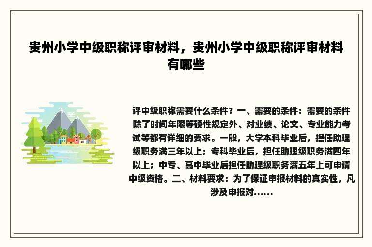 贵州小学中级职称评审材料，贵州小学中级职称评审材料有哪些