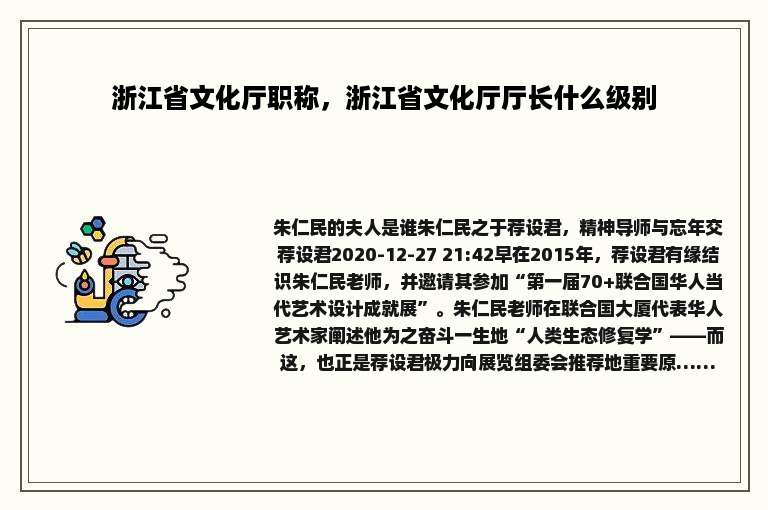 浙江省文化厅职称，浙江省文化厅厅长什么级别