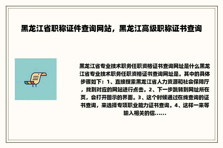 黑龙江省职称证件查询网站，黑龙江高级职称证书查询