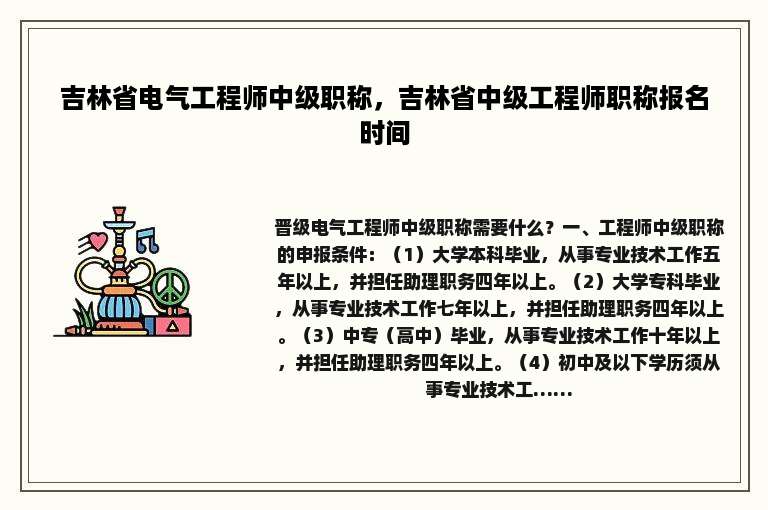 吉林省电气工程师中级职称，吉林省中级工程师职称报名时间