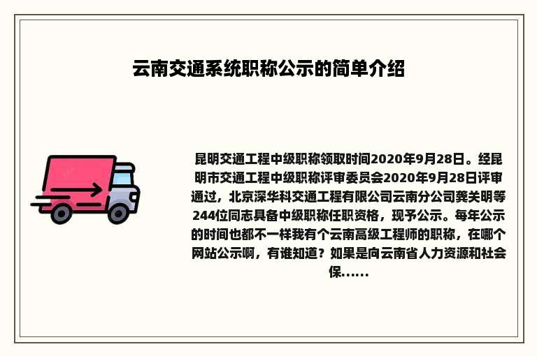 云南交通系统职称公示的简单介绍