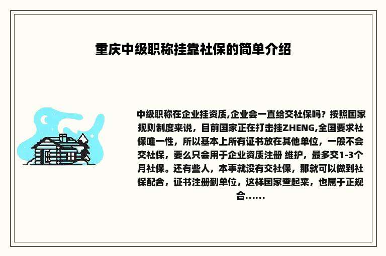 重庆中级职称挂靠社保的简单介绍
