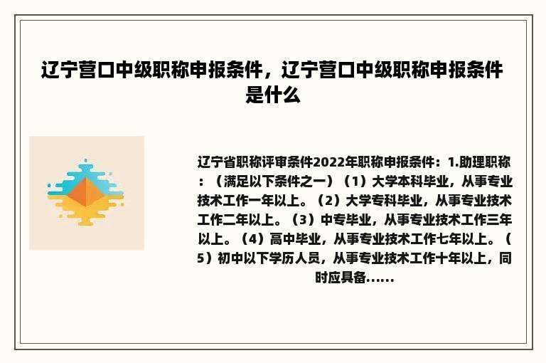 辽宁营口中级职称申报条件，辽宁营口中级职称申报条件是什么