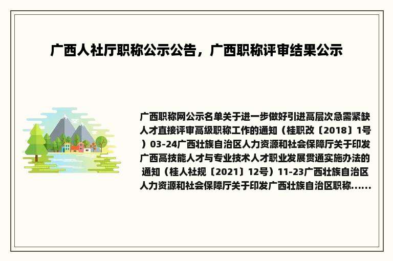 广西人社厅职称公示公告，广西职称评审结果公示