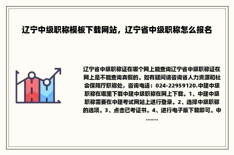 辽宁中级职称模板下载网站，辽宁省中级职称怎么报名