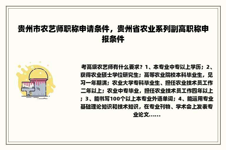 贵州市农艺师职称申请条件，贵州省农业系列副高职称申报条件