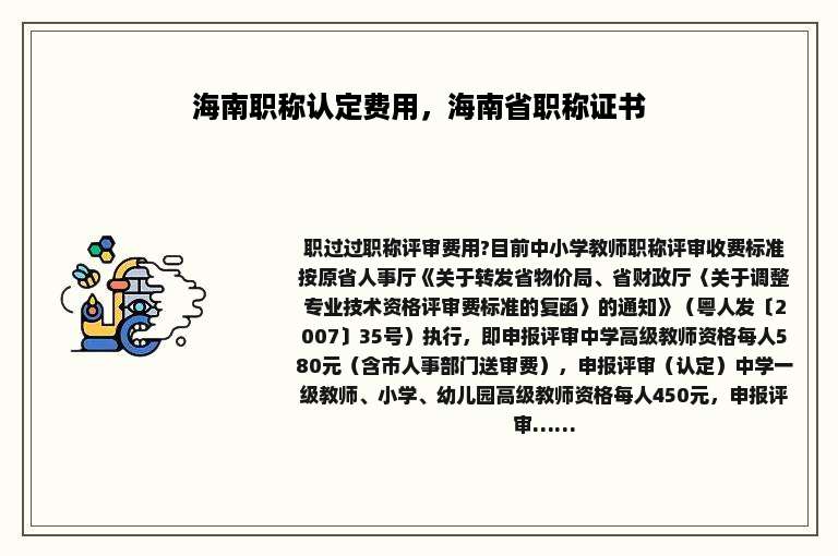 海南职称认定费用，海南省职称证书