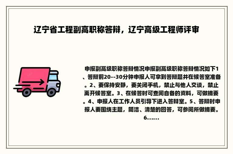 辽宁省工程副高职称答辩，辽宁高级工程师评审