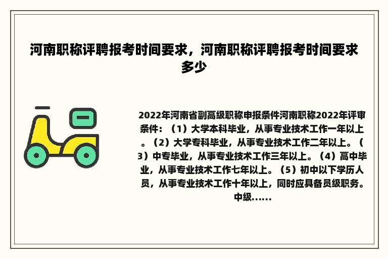 河南职称评聘报考时间要求，河南职称评聘报考时间要求多少