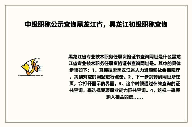 中级职称公示查询黑龙江省，黑龙江初级职称查询