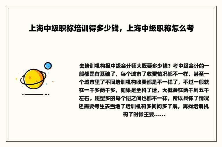 上海中级职称培训得多少钱，上海中级职称怎么考