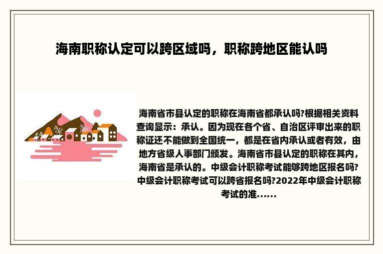 海南职称认定可以跨区域吗，职称跨地区能认吗