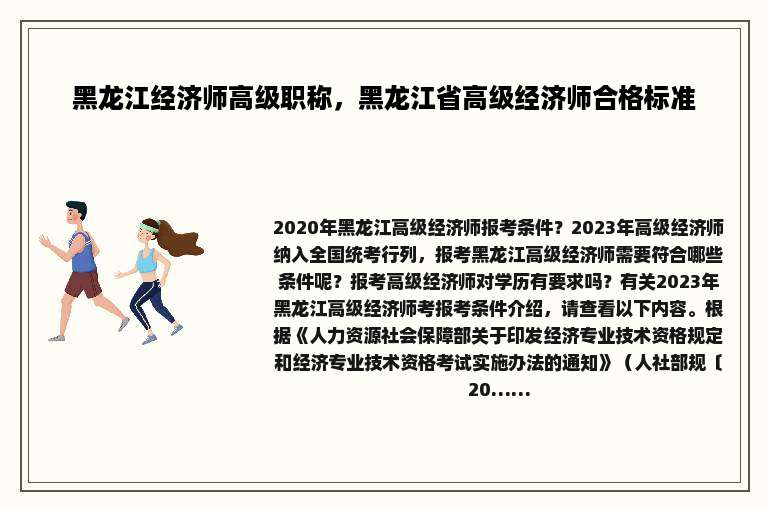 黑龙江经济师高级职称，黑龙江省高级经济师合格标准